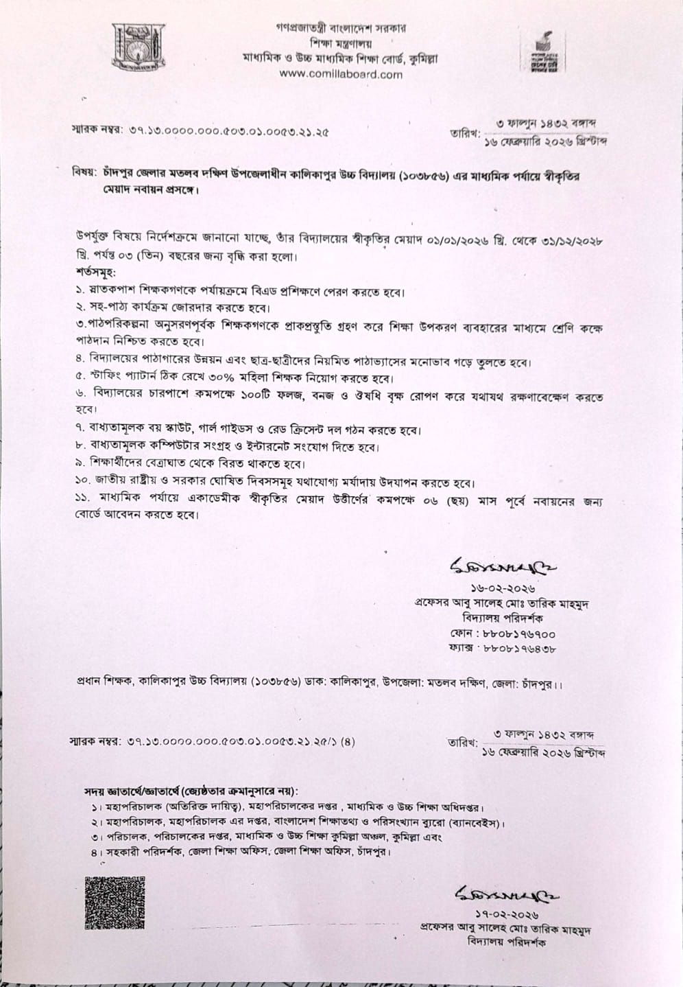 স্কুলের স্বীকৃতি